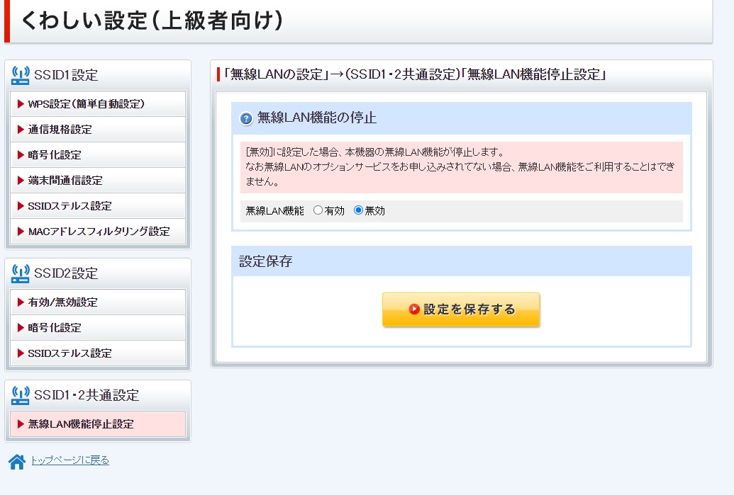 ソフトバンクBBユニットの設定で無線LAN機能を無効